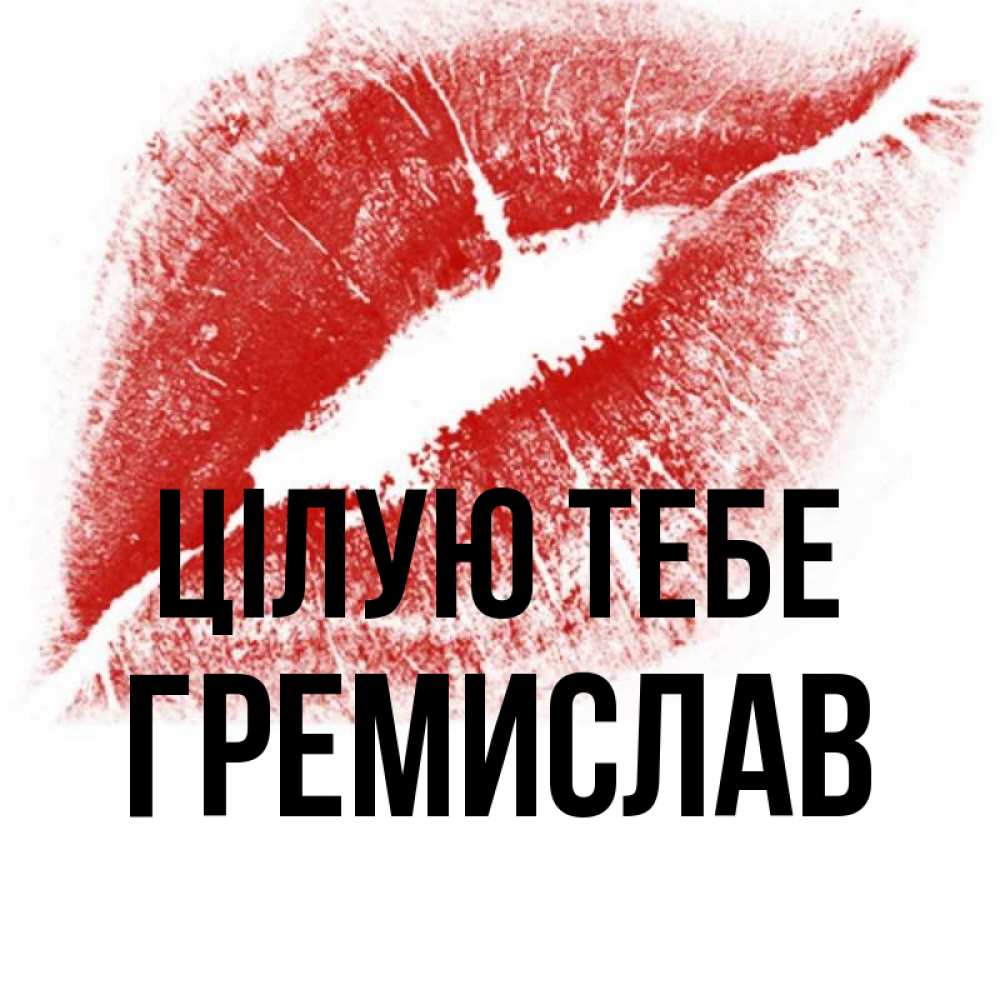 Открытка на каждый день з підписом, Гремислав Цілую тебе открытка с пожеланием поцелуя Прикольна листівка з побажанням онлайн скачати безкоштовно 