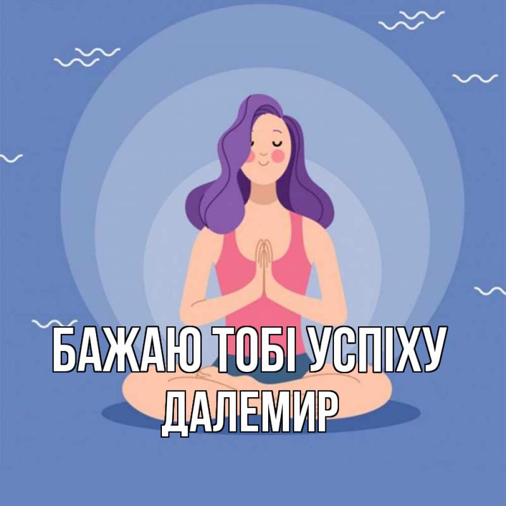 Открытка на каждый день з підписом, Далемир Бажаю тобі успіху девушка с фиолетовыми волосами Прикольна листівка з побажанням онлайн скачати безкоштовно 