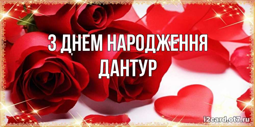 Открытка на каждый день з підписом, Дантур З Днем народження красные розы и красные сердечки Прикольна листівка з побажанням онлайн скачати безкоштовно 