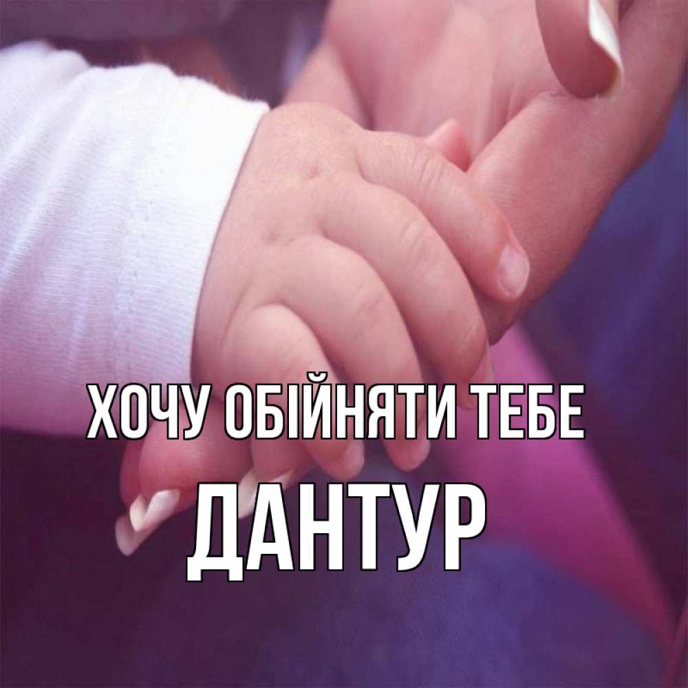 Открытка на каждый день з підписом, Дантур Хочу обійняти тебе мама с ребенком Прикольна листівка з побажанням онлайн скачати безкоштовно 