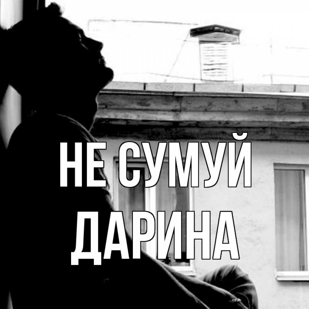 Открытка на каждый день з підписом, Дарина Не сумуй старый дом Прикольна листівка з побажанням онлайн скачати безкоштовно 