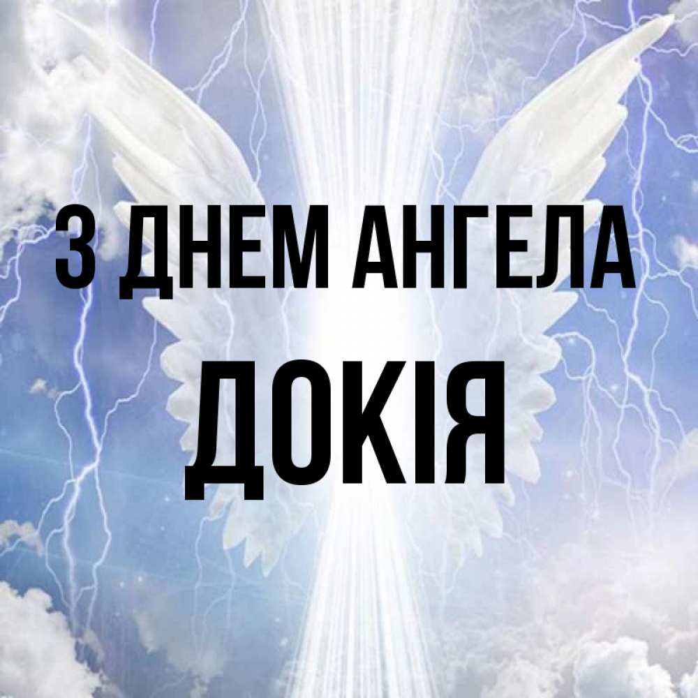 Открытка на каждый день з підписом, Докія З Днем ангела молнии на небе и свет Прикольна листівка з побажанням онлайн скачати безкоштовно 