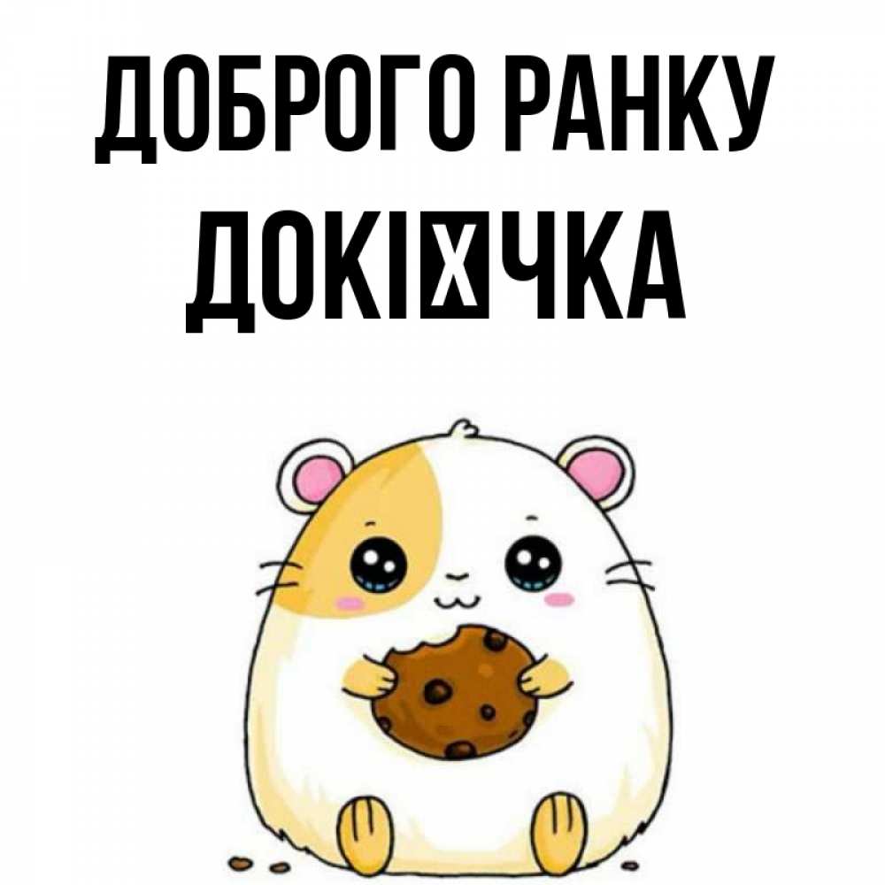 Открытка на каждый день з підписом, Докієчка Доброго ранку есть печеньку. Утречко Прикольна листівка з побажанням онлайн скачати безкоштовно 