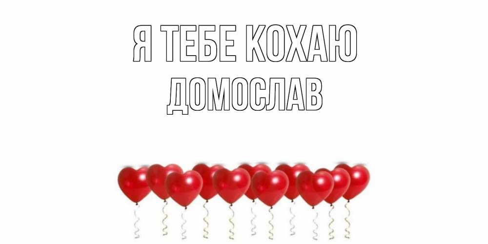Открытка на каждый день з підписом, Домослав Я тебе кохаю воздушные шары, сердце Прикольна листівка з побажанням онлайн скачати безкоштовно 