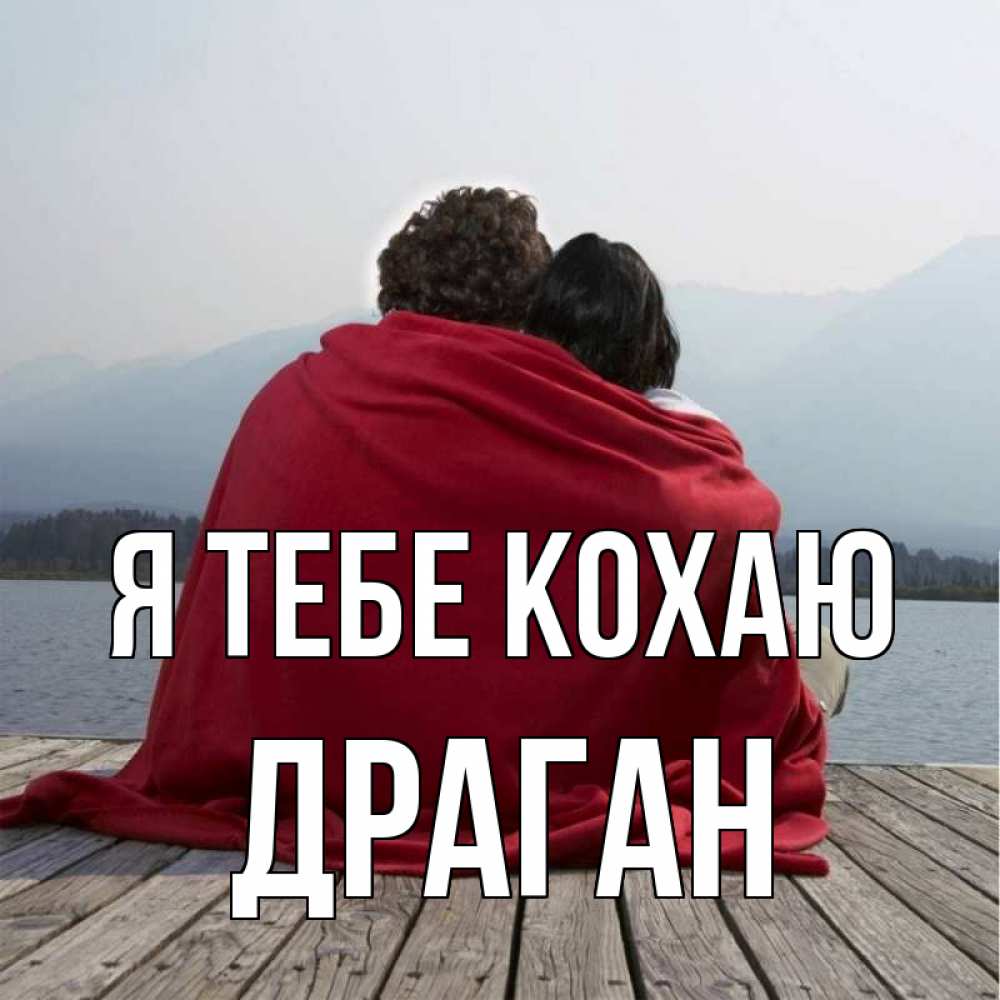 Открытка на каждый день з підписом, Драган Я тебе кохаю плед Прикольна листівка з побажанням онлайн скачати безкоштовно 