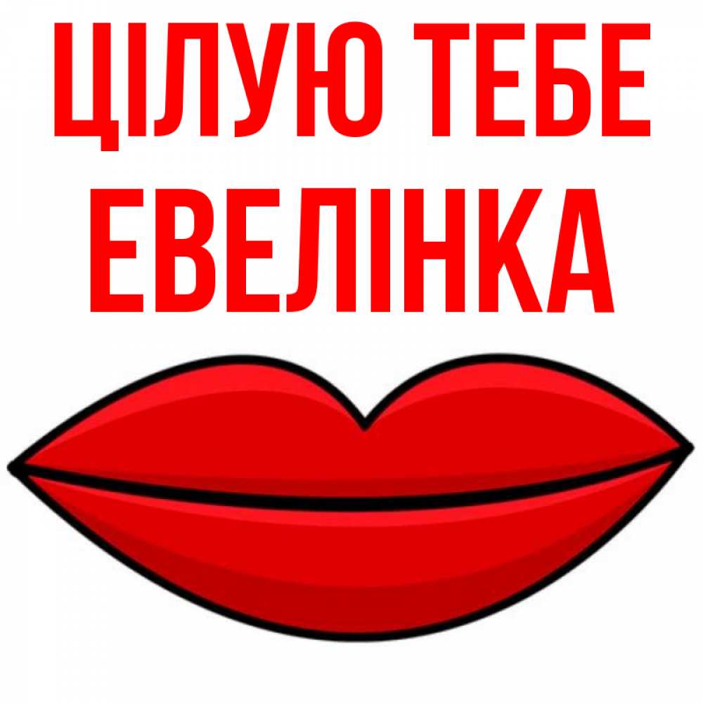 Открытка на каждый день з підписом, Евелінка Цілую тебе губы векторные Прикольна листівка з побажанням онлайн скачати безкоштовно 