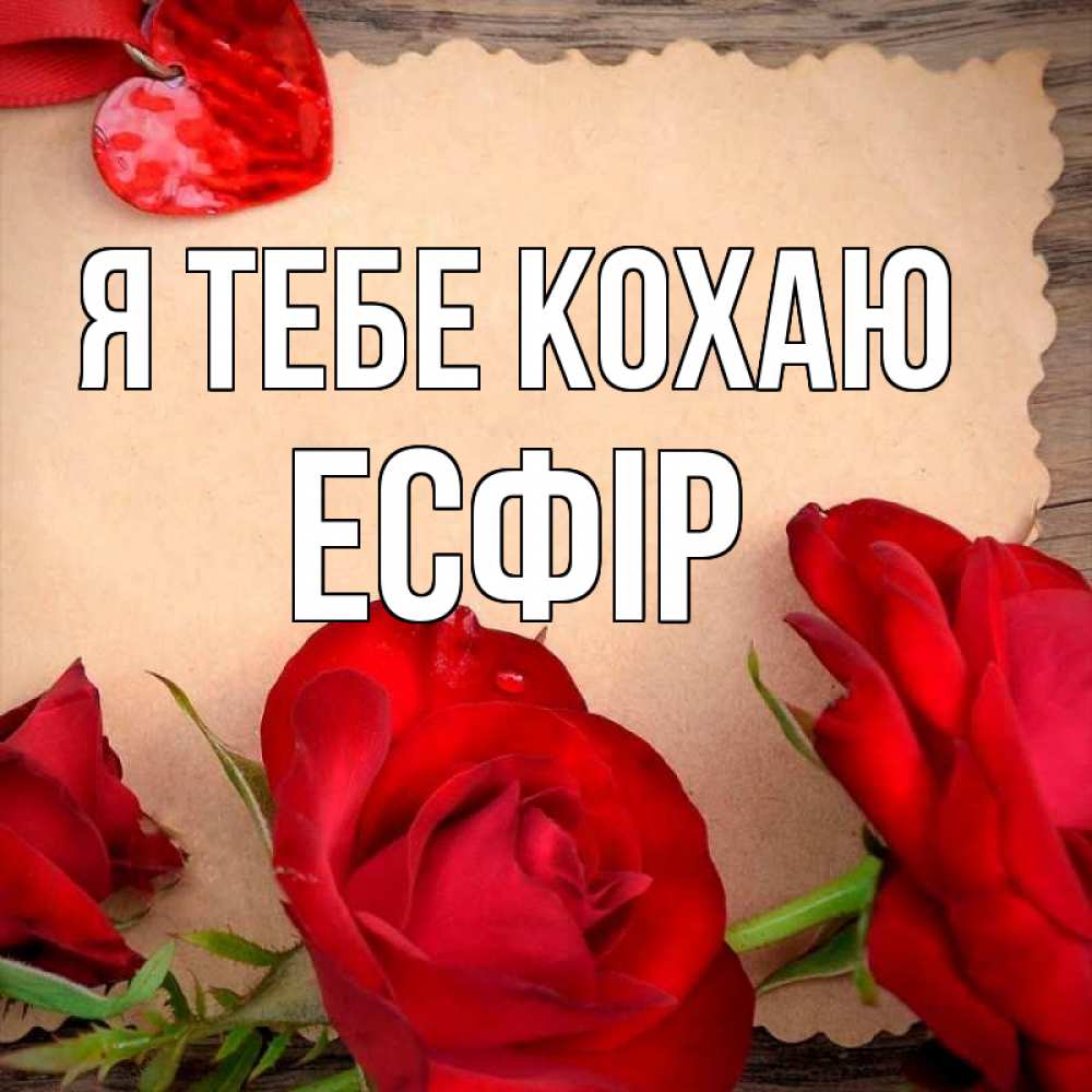 Открытка на каждый день з підписом, Есфір Я тебе кохаю розы сердце 1 Прикольна листівка з побажанням онлайн скачати безкоштовно 