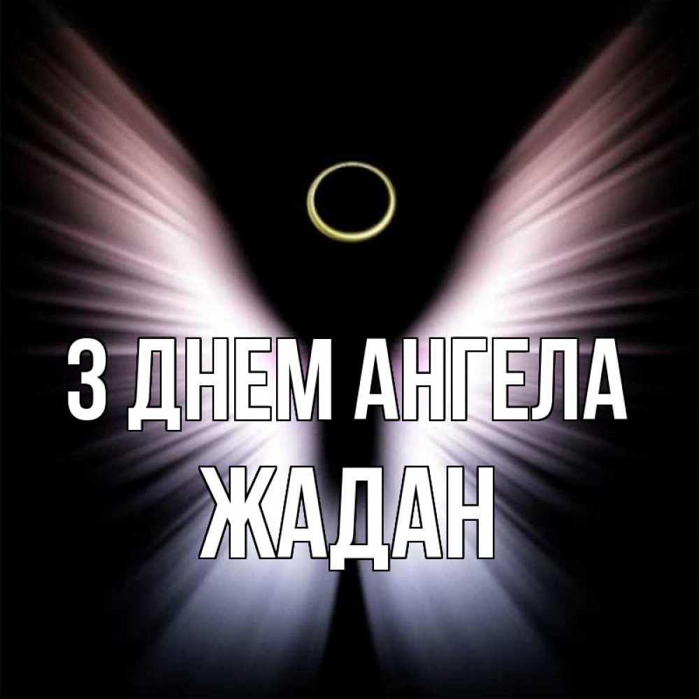 Открытка на каждый день з підписом, Жадан З Днем ангела ангел из света Прикольна листівка з побажанням онлайн скачати безкоштовно 