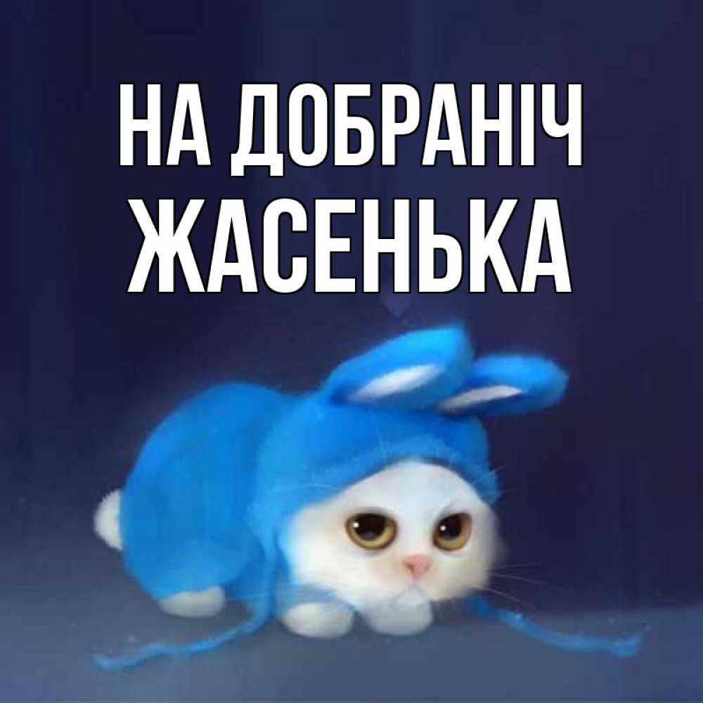 Открытка на каждый день з підписом, Жасенька На добраніч кот в голубом костюме кролика с ушками Прикольна листівка з побажанням онлайн скачати безкоштовно 