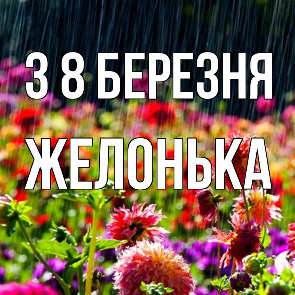 Открытка на каждый день з підписом, Желонька З 8 БЕРЕЗНЯ цветы под дождиком к международному женскому дню Прикольна листівка з побажанням онлайн скачати безкоштовно 