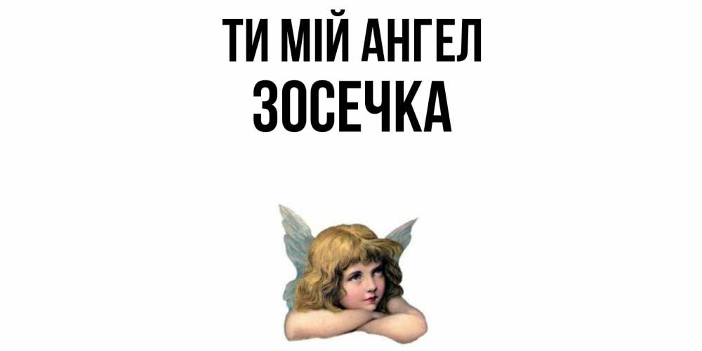 Открытка на каждый день з підписом, Зосечка Ти мій ангел ангел Прикольна листівка з побажанням онлайн скачати безкоштовно 