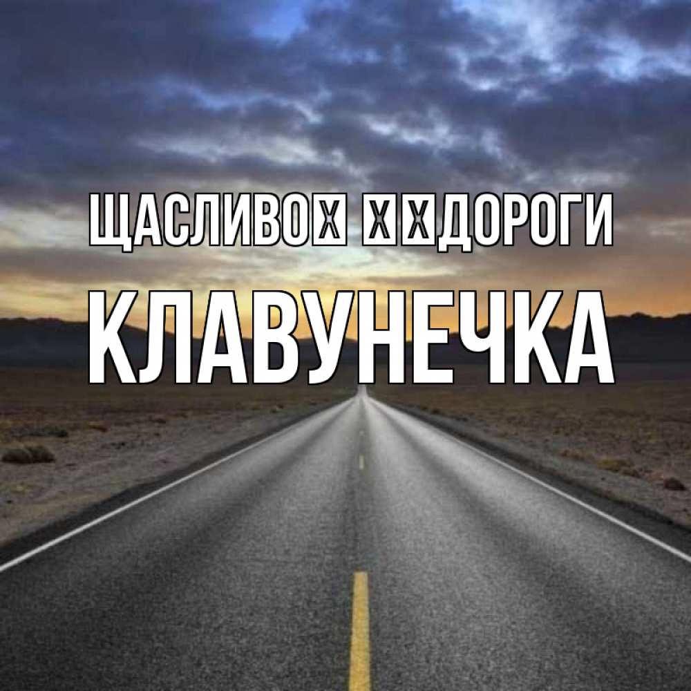 Открытка на каждый день з підписом, Клавунечка Щасливої ​​дороги горы на горизонте Прикольна листівка з побажанням онлайн скачати безкоштовно 