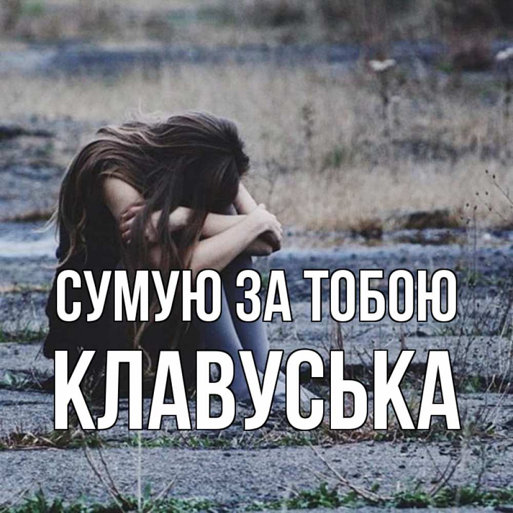 Открытка на каждый день з підписом, Клавуська Сумую за тобою мне скучно очень Прикольна листівка з побажанням онлайн скачати безкоштовно 