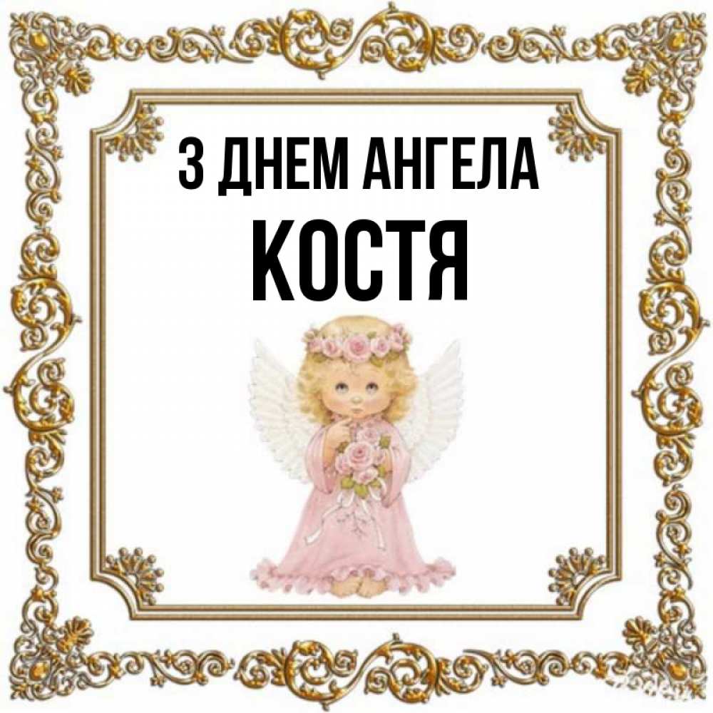Открытка на каждый день з підписом, Костя З Днем ангела девочка ангел с крыльями и цветами в розовом платье Прикольна листівка з побажанням онлайн скачати безкоштовно 