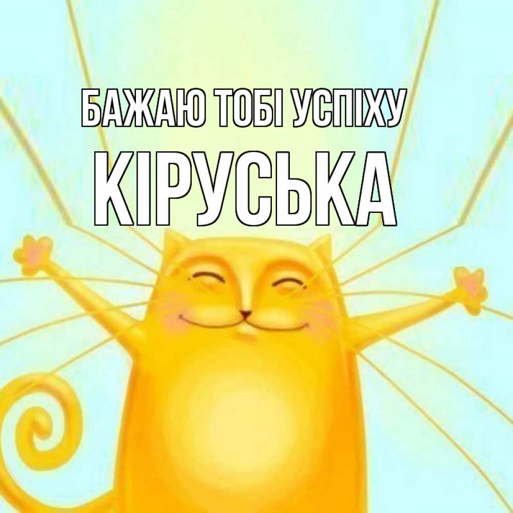 Открытка на каждый день з підписом, Кіруська Бажаю тобі успіху пусть придет к тебе удача Прикольна листівка з побажанням онлайн скачати безкоштовно 