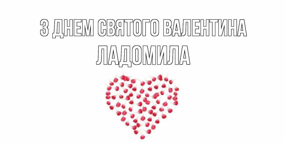 Открытка на каждый день з підписом, Ладомила З Днем Святого Валентина сердечко для любимой Прикольна листівка з побажанням онлайн скачати безкоштовно 
