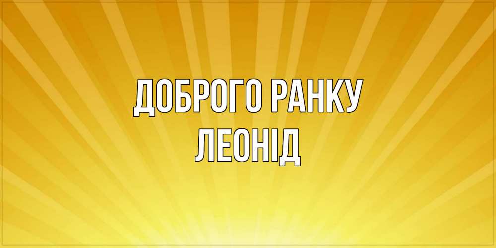 Открытка на каждый день з підписом, Леонід Доброго ранку пожелания доброго утра Прикольна листівка з побажанням онлайн скачати безкоштовно 