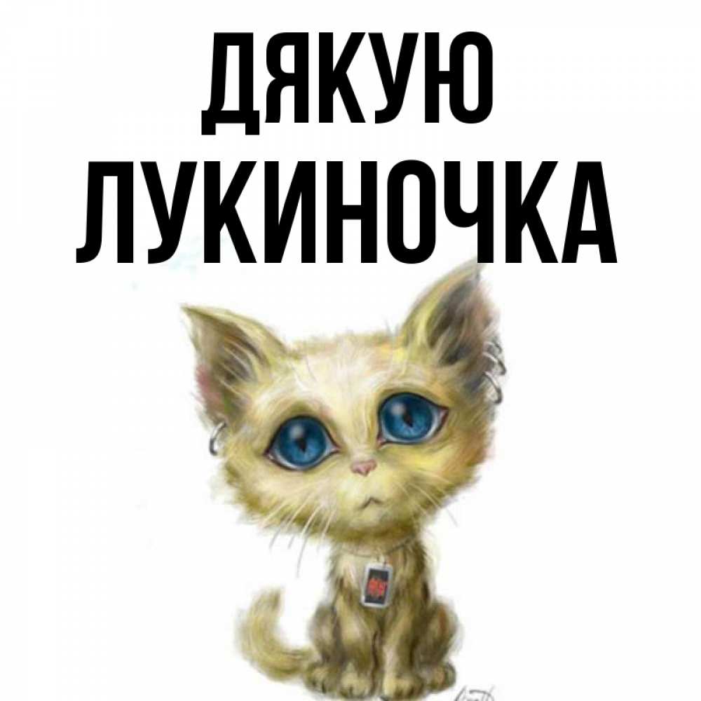 Открытка на каждый день з підписом, Лукиночка Дякую рисованный кот благодарит вас Прикольна листівка з побажанням онлайн скачати безкоштовно 