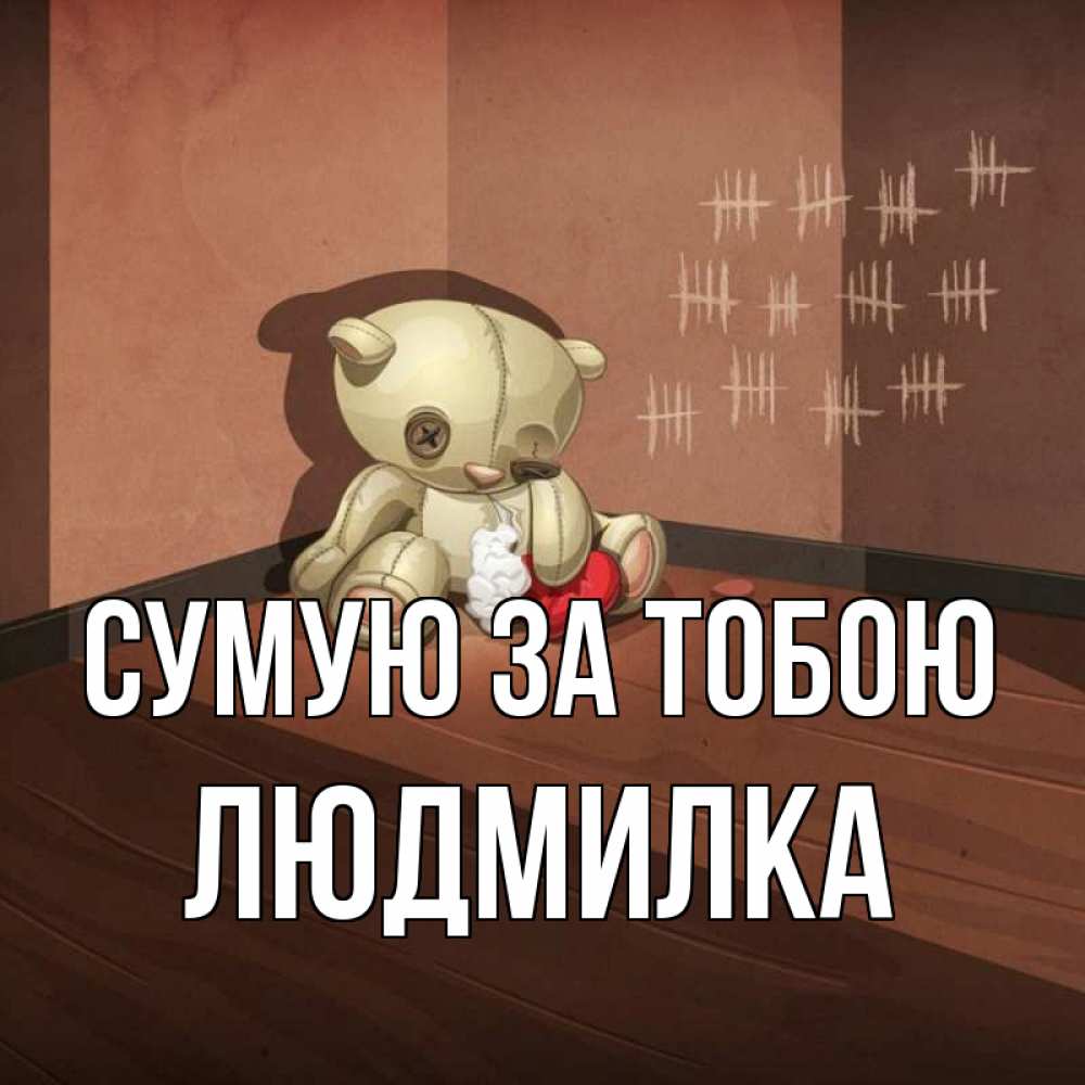 Открытка на каждый день з підписом, Людмилка Сумую за тобою скорее ко мне Прикольна листівка з побажанням онлайн скачати безкоштовно 