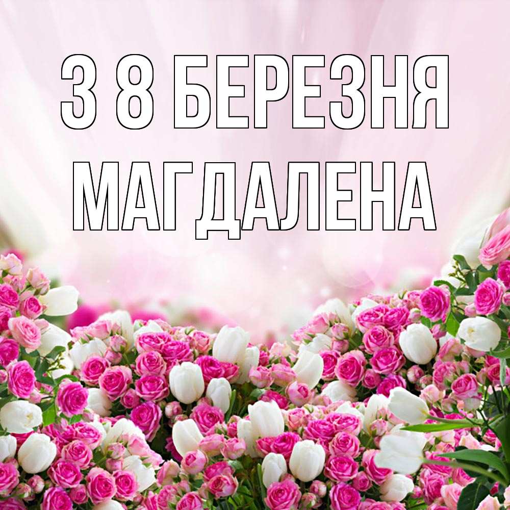 Открытка на каждый день з підписом, Магдалена З 8 БЕРЕЗНЯ под снегом Прикольна листівка з побажанням онлайн скачати безкоштовно 