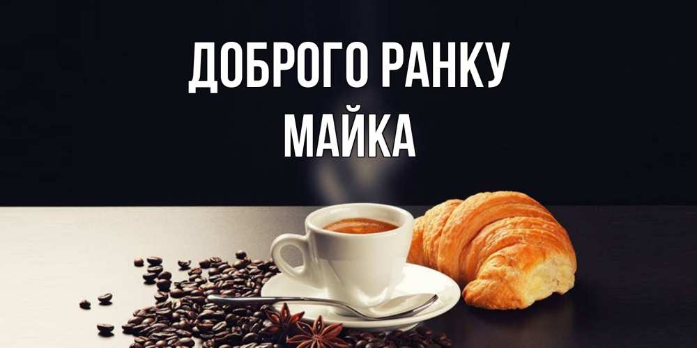 Открытка на каждый день з підписом, Майка Доброго ранку зерна кофе и кофе на завтрак с круасаном Прикольна листівка з побажанням онлайн скачати безкоштовно 