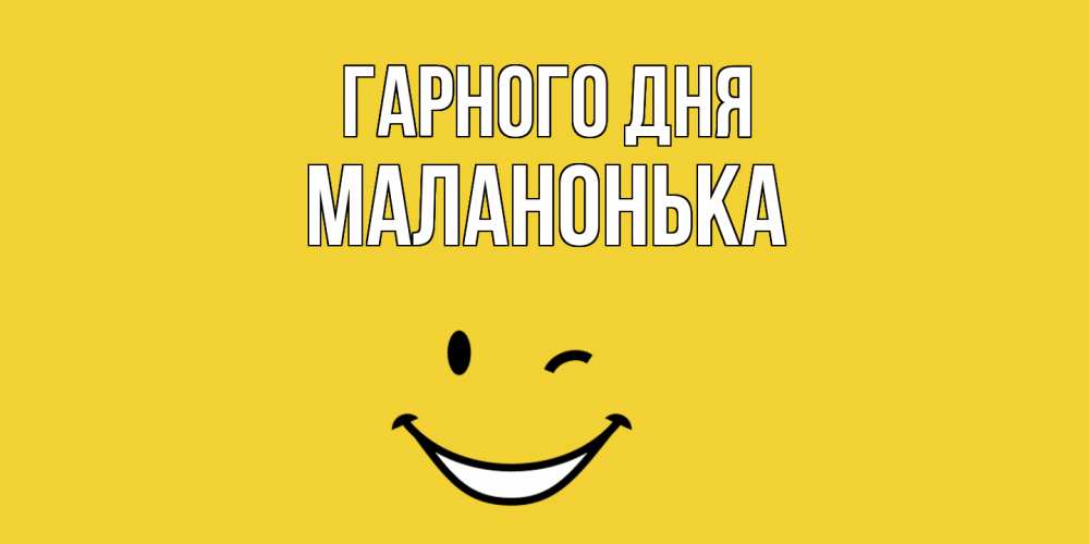 Открытка на каждый день з підписом, Маланонька Гарного дня позитивного дня Прикольна листівка з побажанням онлайн скачати безкоштовно 