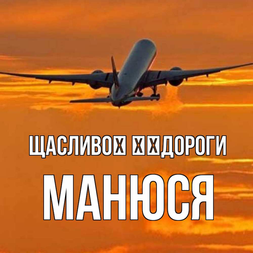 Открытка на каждый день з підписом, Манюся Щасливої ​​дороги оранжевое небо Прикольна листівка з побажанням онлайн скачати безкоштовно 