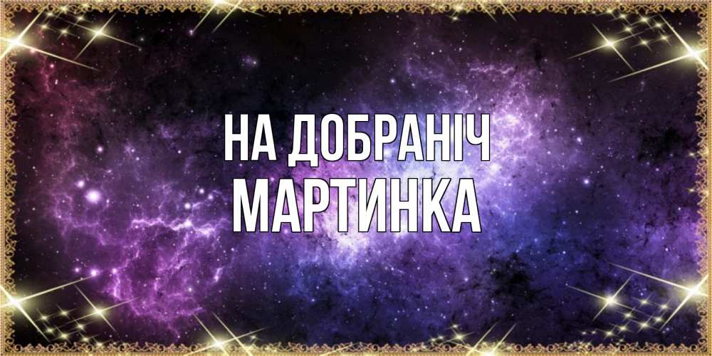 Открытка на каждый день з підписом, Мартинка На добраніч пожелания сладких снов для любимого Прикольна листівка з побажанням онлайн скачати безкоштовно 