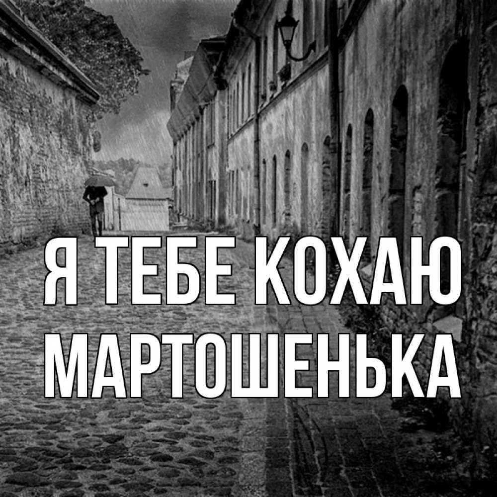 Открытка на каждый день з підписом, Мартошенька Я тебе кохаю зонт Прикольна листівка з побажанням онлайн скачати безкоштовно 