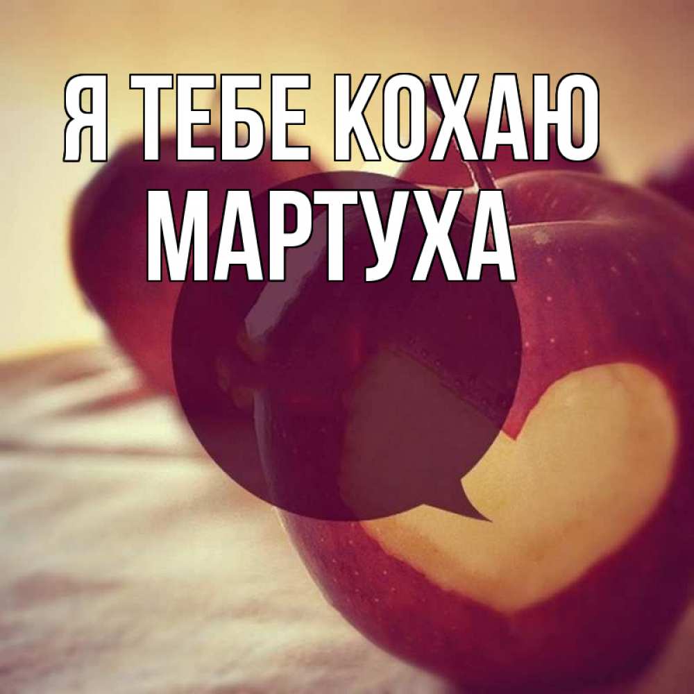 Открытка на каждый день з підписом, Мартуха Я тебе кохаю вырезалки из яблок Прикольна листівка з побажанням онлайн скачати безкоштовно 