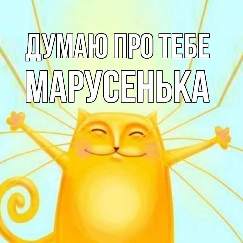Открытка на каждый день з підписом, Марусенька Думаю про тебе обнимашки Прикольна листівка з побажанням онлайн скачати безкоштовно 