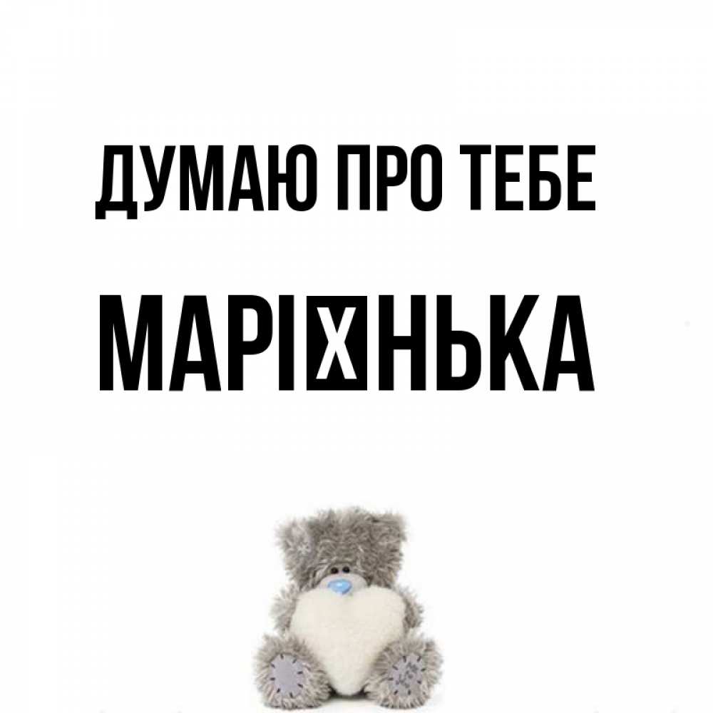 Открытка на каждый день з підписом, Марієнька Думаю про тебе тедди с сердечком для любимой Прикольна листівка з побажанням онлайн скачати безкоштовно 