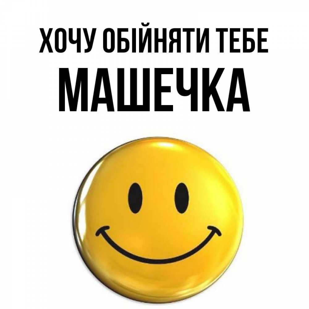 Открытка на каждый день з підписом, Машечка Хочу обійняти тебе открытки которые можно подписывать онлайн по своему усмотрению бесплатно Прикольна листівка з побажанням онлайн скачати безкоштовно 