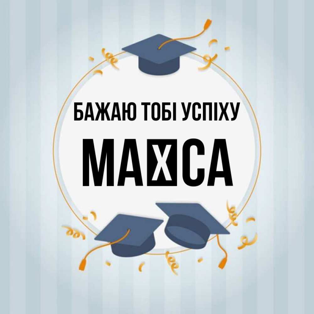 Открытка на каждый день з підписом, Маїса Бажаю тобі успіху для студентов Прикольна листівка з побажанням онлайн скачати безкоштовно 