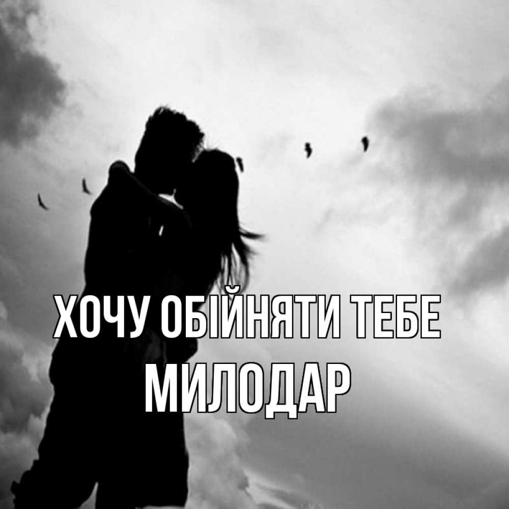 Открытка на каждый день з підписом, Милодар Хочу обійняти тебе летят птицы Прикольна листівка з побажанням онлайн скачати безкоштовно 