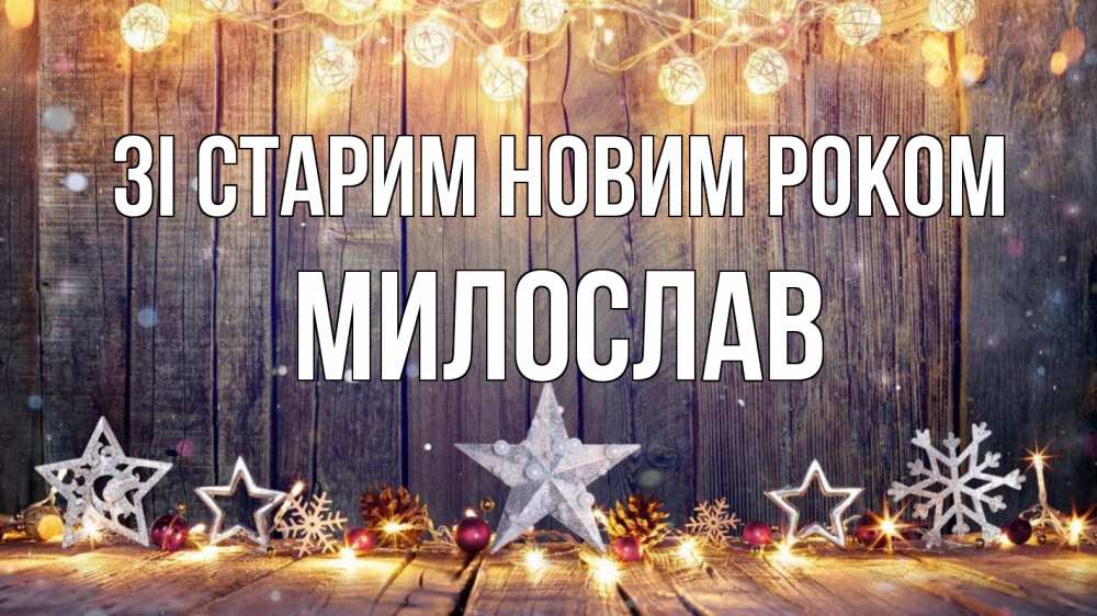 Открытка на каждый день з підписом, Милослав Зі старим новим роком новый год Прикольна листівка з побажанням онлайн скачати безкоштовно 