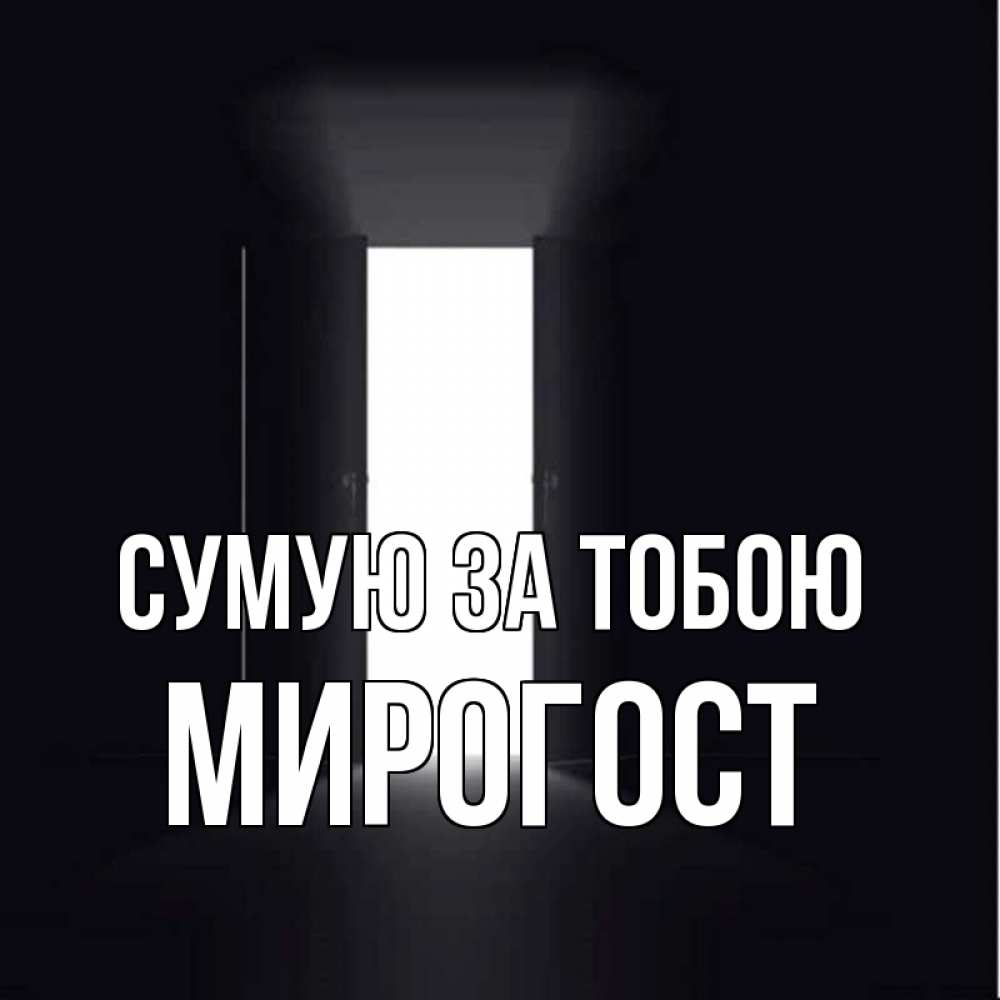 Открытка на каждый день з підписом, Мирогост Сумую за тобою дверь и свет Прикольна листівка з побажанням онлайн скачати безкоштовно 