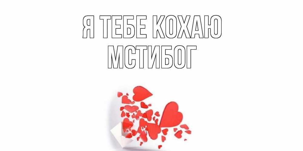 Открытка на каждый день з підписом, Мстибог Я тебе кохаю конверт, сердце Прикольна листівка з побажанням онлайн скачати безкоштовно 