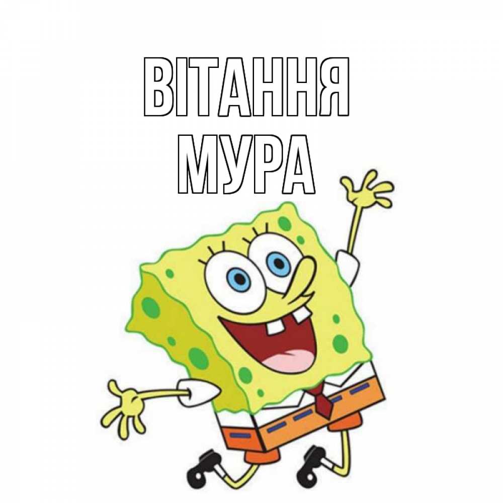 Открытка на каждый день з підписом, Мура Вітання губка боб в прыжке Прикольна листівка з побажанням онлайн скачати безкоштовно 