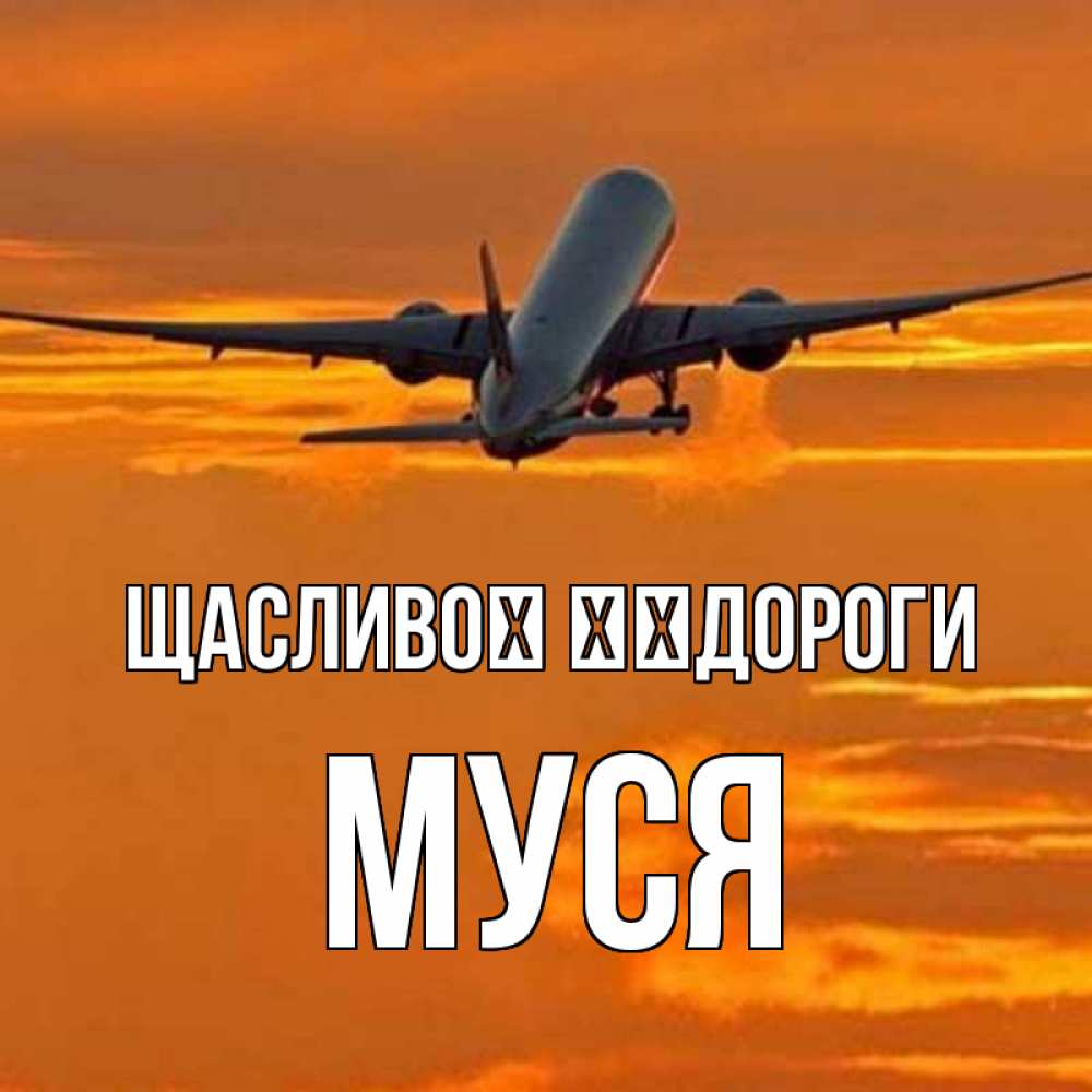 Открытка на каждый день з підписом, Муся Щасливої ​​дороги оранжевое небо Прикольна листівка з побажанням онлайн скачати безкоштовно 