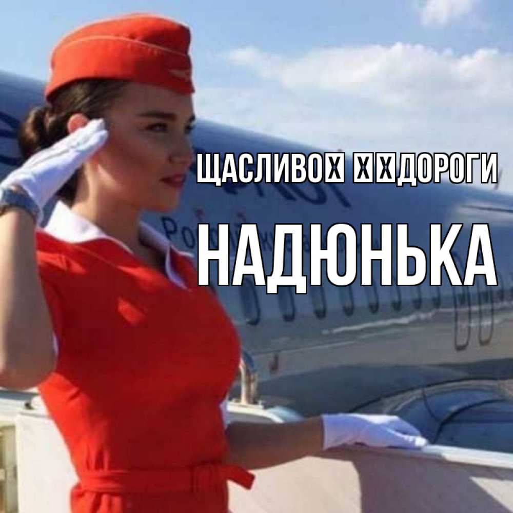 Открытка на каждый день з підписом, Надюнька Щасливої ​​дороги чудесного полета Прикольна листівка з побажанням онлайн скачати безкоштовно 