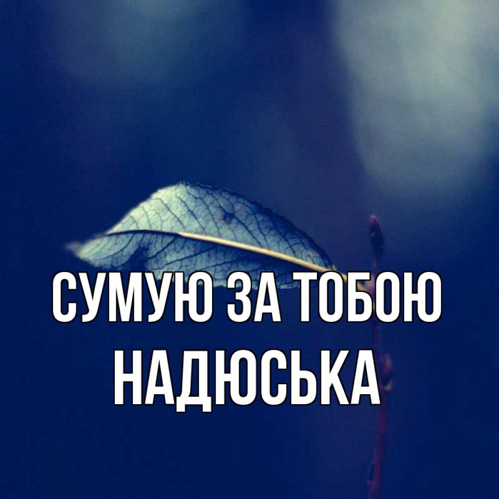 Открытка на каждый день з підписом, Надюська Сумую за тобою одна ветка 1 Прикольна листівка з побажанням онлайн скачати безкоштовно 