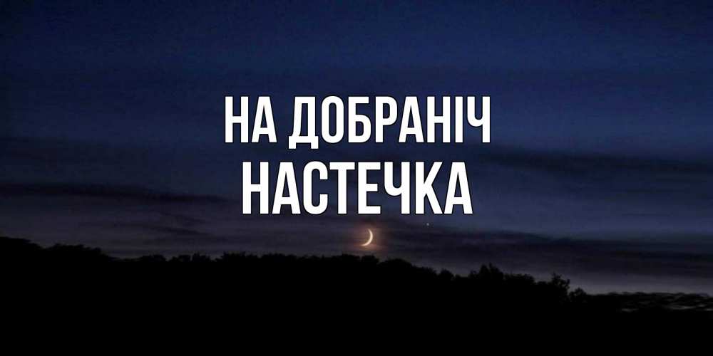 Открытка на каждый день з підписом, Настечка На добраніч месяц Прикольна листівка з побажанням онлайн скачати безкоштовно 