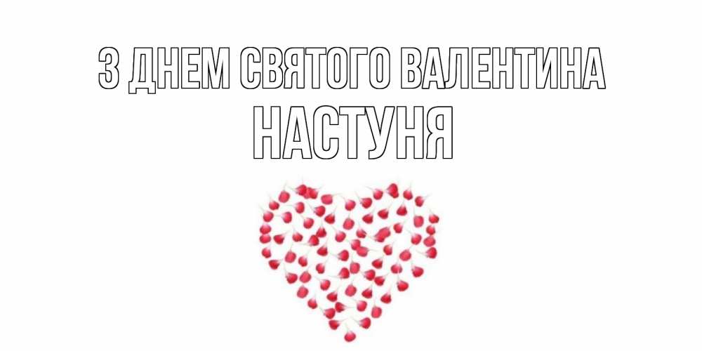 Открытка на каждый день з підписом, Настуня З Днем Святого Валентина сердечко для любимой Прикольна листівка з побажанням онлайн скачати безкоштовно 