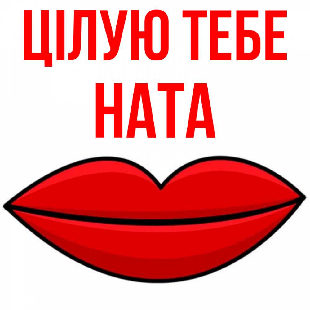 Открытка на каждый день з підписом, Ната Цілую тебе губы векторные Прикольна листівка з побажанням онлайн скачати безкоштовно 