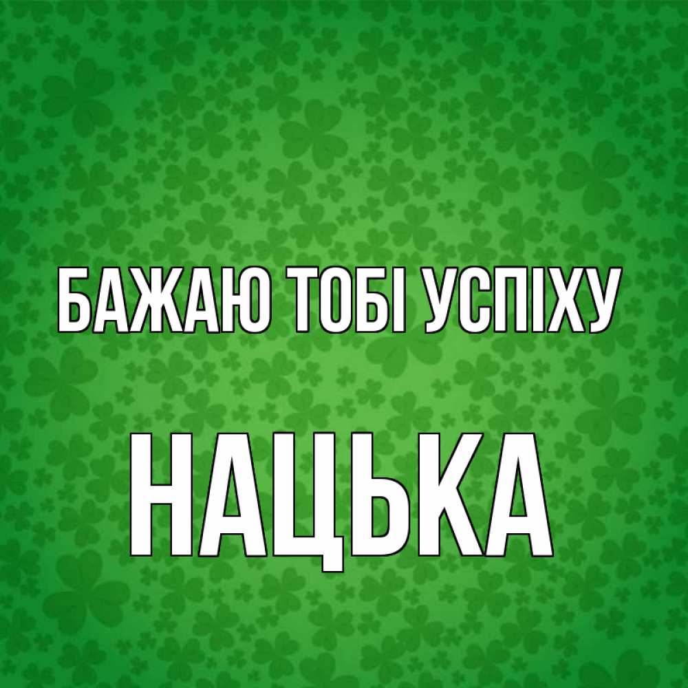 Открытка на каждый день з підписом, Нацька Бажаю тобі успіху много листочков на удачу Прикольна листівка з побажанням онлайн скачати безкоштовно 