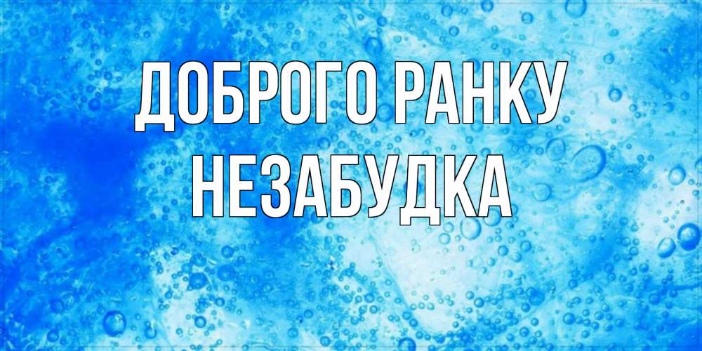 Открытка на каждый день з підписом, Незабудка Доброго ранку хорошее утро под водой Прикольна листівка з побажанням онлайн скачати безкоштовно 