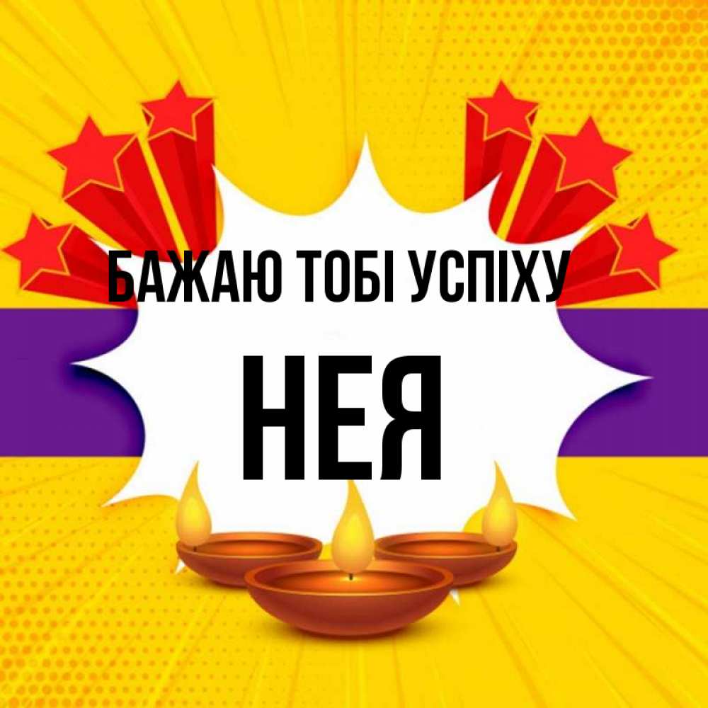 Открытка на каждый день з підписом, Нея Бажаю тобі успіху векторное изображение Прикольна листівка з побажанням онлайн скачати безкоштовно 