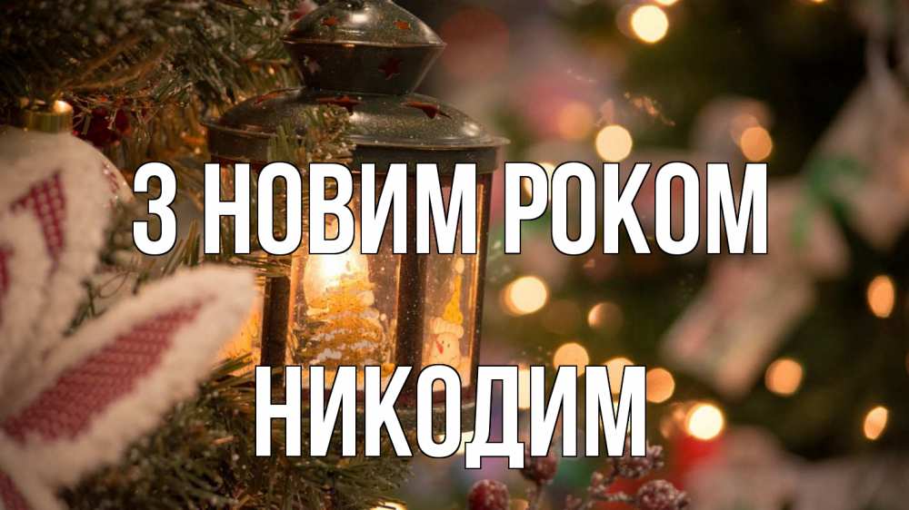 Открытка на каждый день з підписом, Никодим З новим роком новый год фонарик Прикольна листівка з побажанням онлайн скачати безкоштовно 