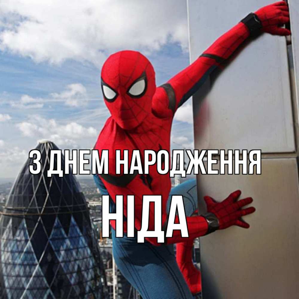 Открытка на каждый день з підписом, Ніда З Днем народження Марвел Прикольна листівка з побажанням онлайн скачати безкоштовно 